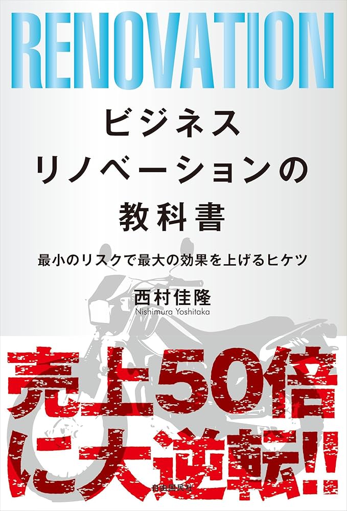 ビジネスリノベーションの教科書──最小のリスクで最大の効果を